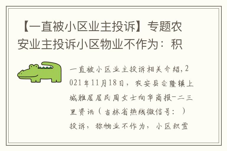 【一直被小区业主投诉】专题农安业主投诉小区物业不作为：积雪不清、堵车、公共设施不修