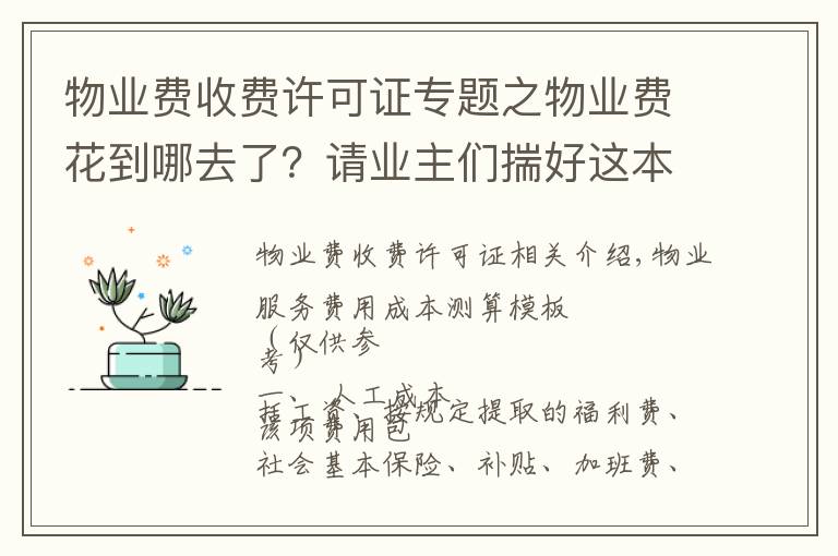 物业费收费许可证专题之物业费花到哪去了？请业主们揣好这本明白账！附：缴费通知催收单