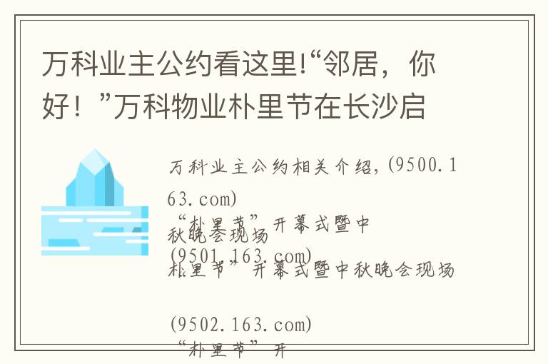 万科业主公约看这里!“邻居，你好！”万科物业朴里节在长沙启动