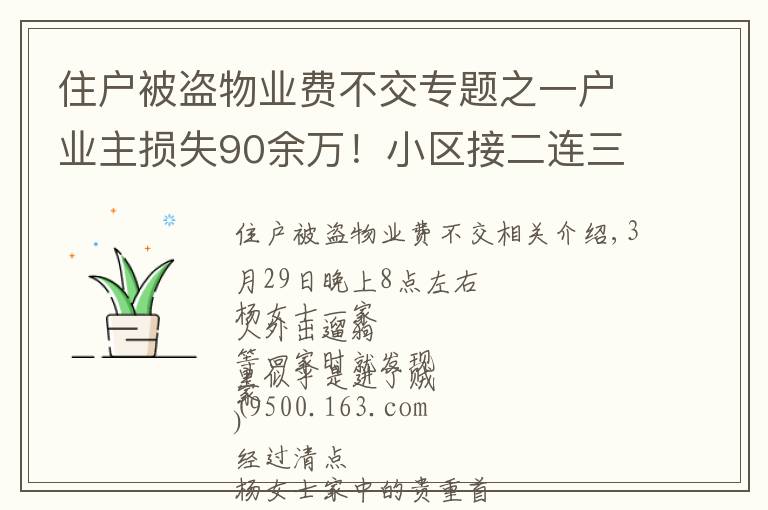 住户被盗物业费不交专题之一户业主损失90余万！小区接二连三被入室盗窃，物管：可以减免物业费