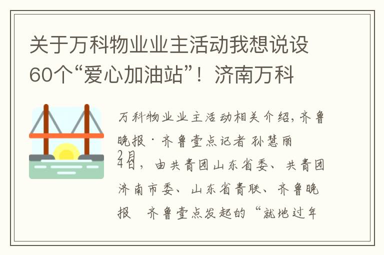 关于万科物业业主活动我想说设60个“爱心加油站”！济南万科给快递行业送温暖