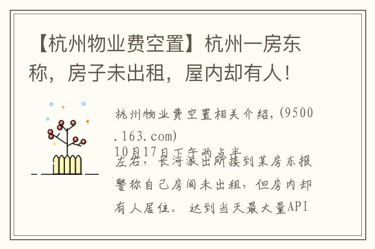 【杭州物业费空置】杭州一房东称，房子未出租，屋内却有人！警方开门一看，竟发现屋内女子正准备自杀