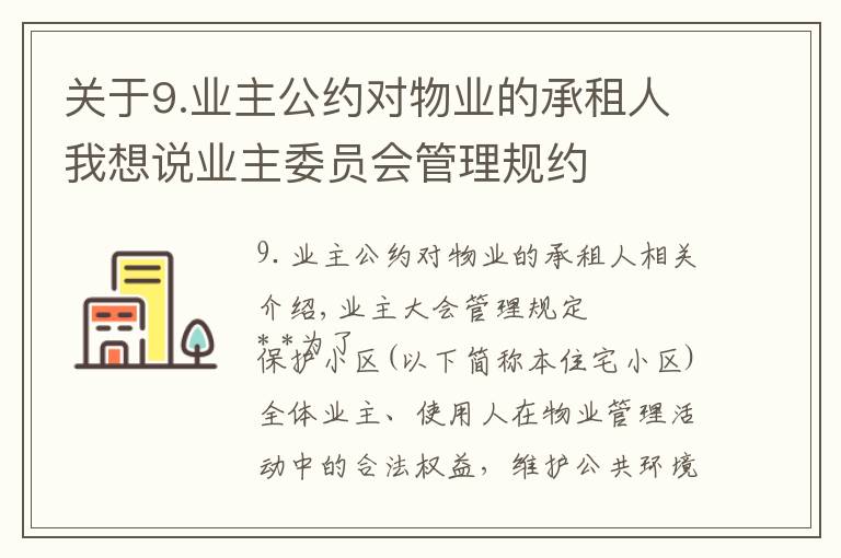 关于9.业主公约对物业的承租人我想说业主委员会管理规约