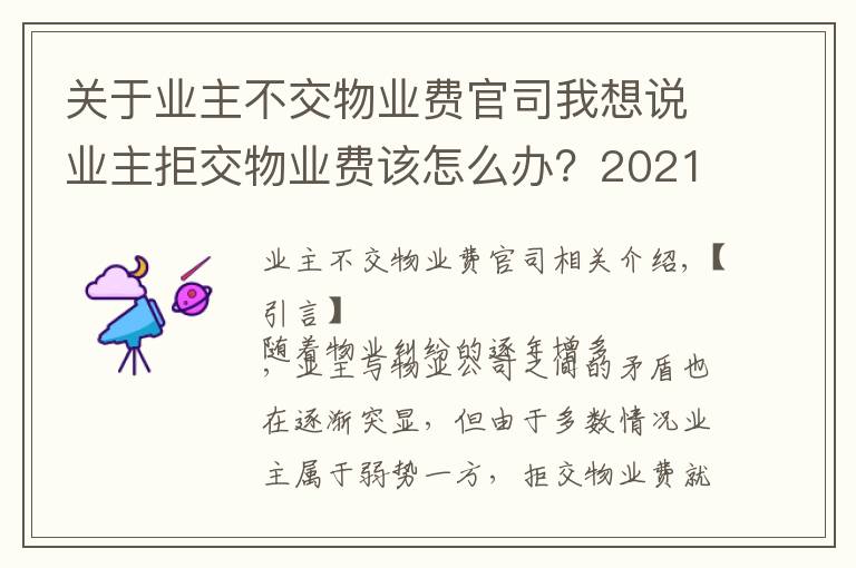 关于业主不交物业费官司我想说业主拒交物业费该怎么办？2021法律规定：物业停水、断电不合法