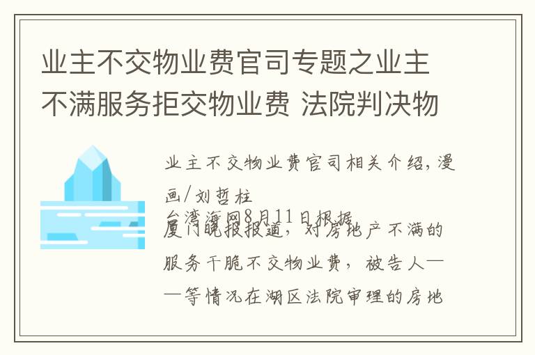 业主不交物业费官司专题之业主不满服务拒交物业费 法院判决物业费酌减10%