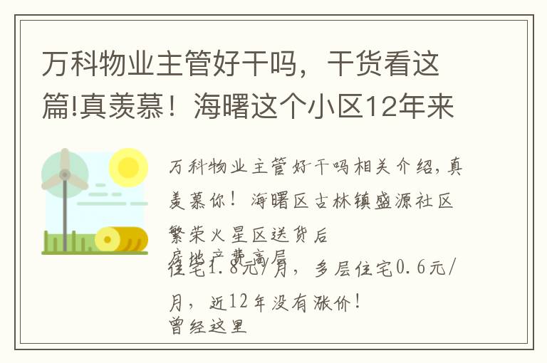 万科物业主管好干吗，干货看这篇!真羡慕！海曙这个小区12年来，没涨过物业费！业委会主任的秘诀有不少