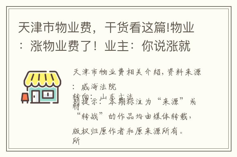 天津市物业费，干货看这篇!物业：涨物业费了！业主：你说涨就涨？物业与业主的那些恩怨情仇……