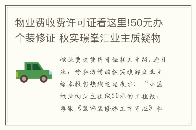 物业费收费许可证看这里!50元办个装修证 秋实璟峯汇业主质疑物业乱收费