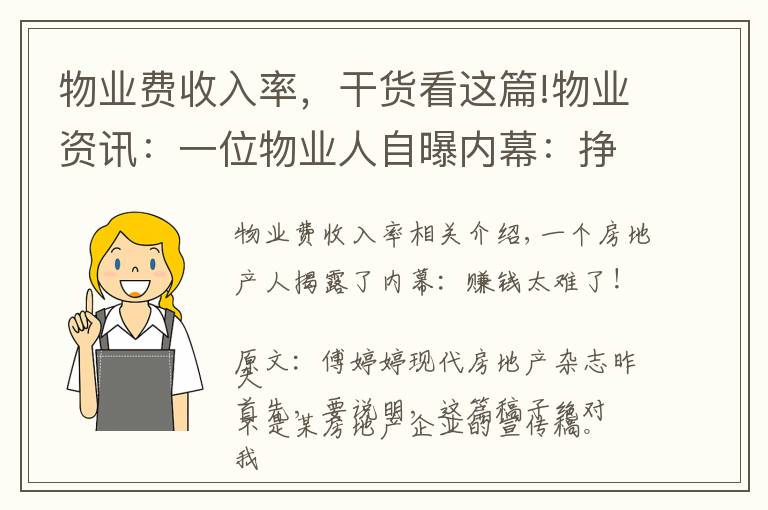 物业费收入率，干货看这篇!物业资讯：一位物业人自曝内幕：挣钱太“难”了！