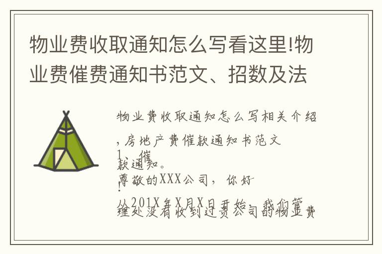 物业费收取通知怎么写看这里!物业费催费通知书范文、招数及法律法规依据