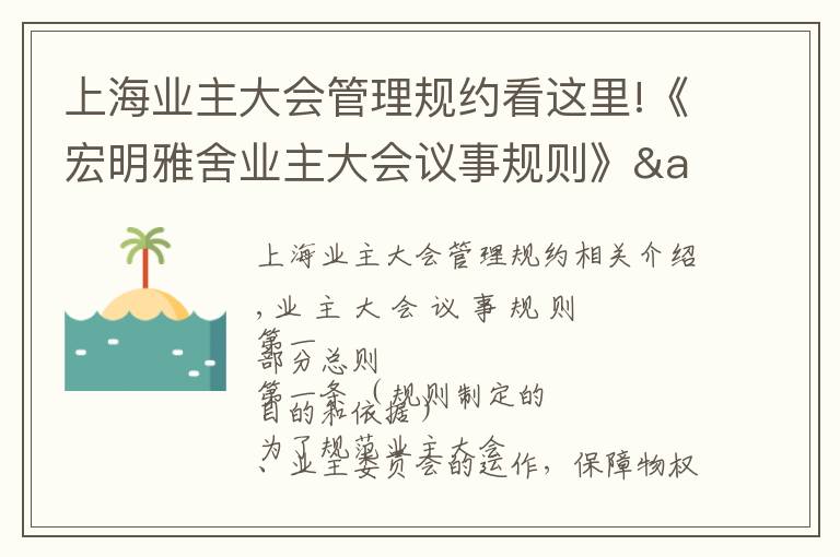 上海业主大会管理规约看这里!《宏明雅舍业主大会议事规则》&《业主管理规约》