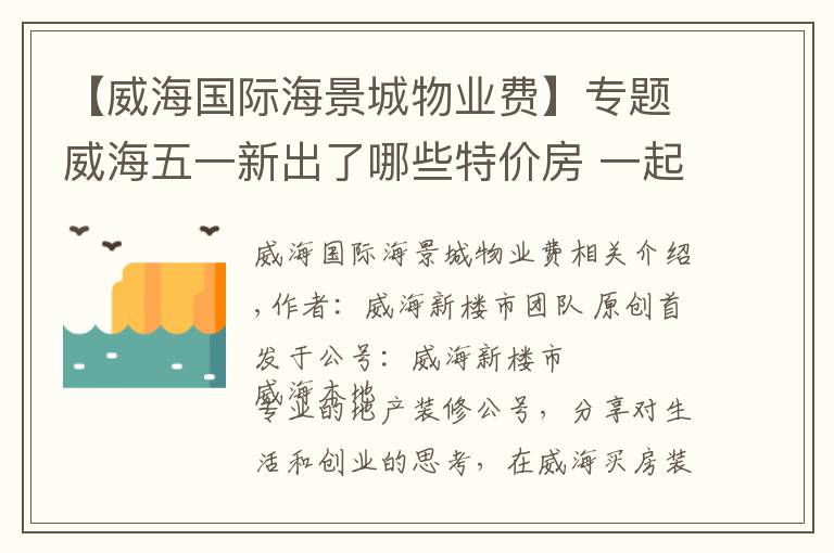 【威海国际海景城物业费】专题威海五一新出了哪些特价房 一起来看看吧！