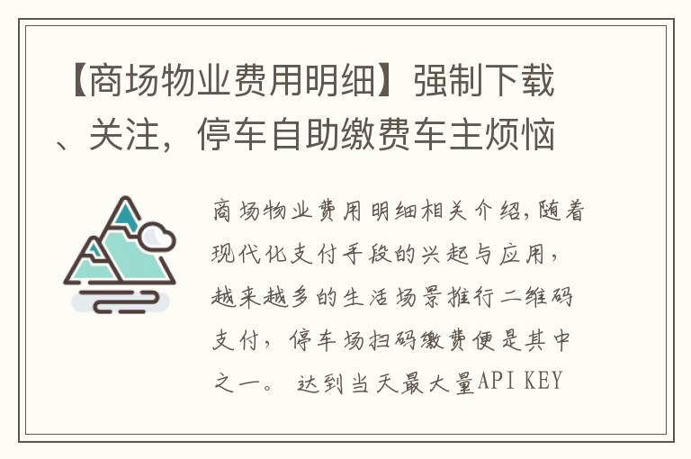 【商场物业费用明细】强制下载、关注，停车自助缴费车主烦恼不少
