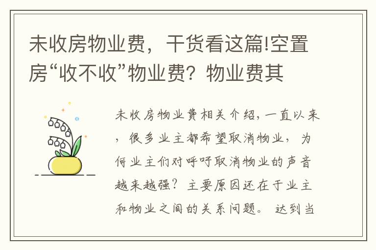 未收房物业费，干货看这篇!空置房“收不收”物业费？物业费其实应该这样交，业主们该懂