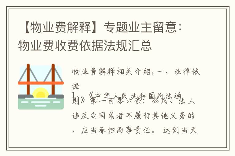 【物业费解释】专题业主留意：物业费收费依据法规汇总