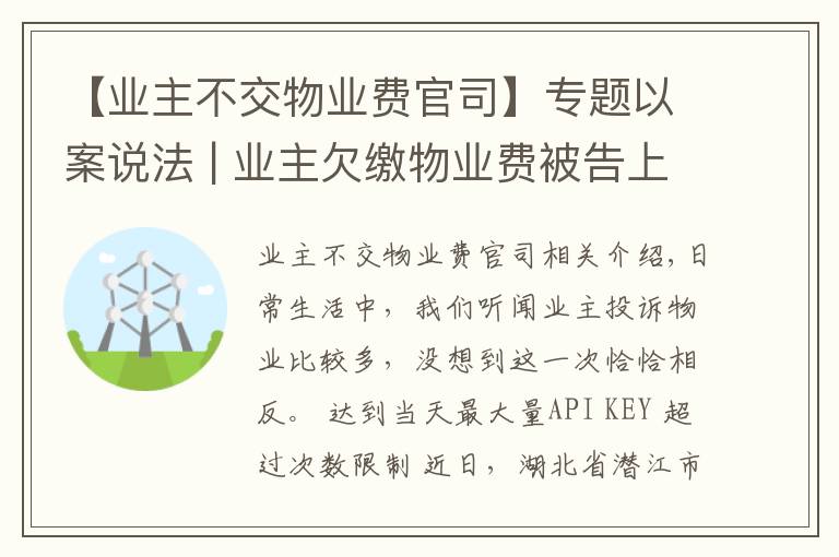 【业主不交物业费官司】专题以案说法 | 业主欠缴物业费被告上法庭！法院这样判…