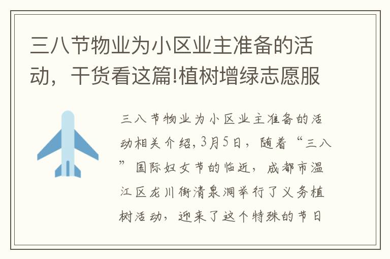 三八节物业为小区业主准备的活动，干货看这篇!植树增绿志愿服务两不误 成都涌泉街道她们这样迎接“三八节”