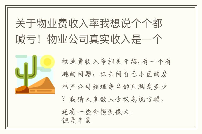 关于物业费收入率我想说个个都喊亏！物业公司真实收入是一个谜