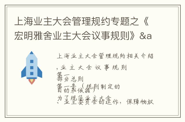 上海业主大会管理规约专题之《宏明雅舍业主大会议事规则》&《业主管理规约》