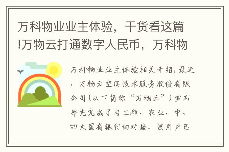 万科物业业主体验，干货看这篇!万物云打通数字人民币，万科物业业主试缴物业费