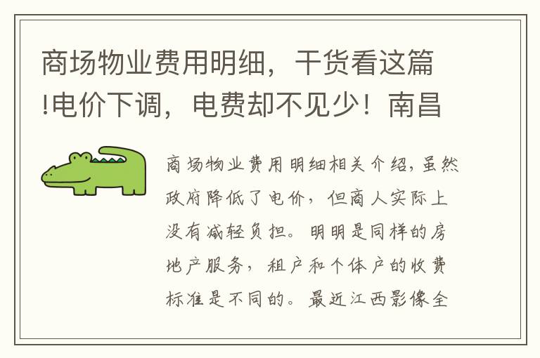 商场物业费用明细，干货看这篇!电价下调，电费却不见少！南昌胜利路地下商城被曝光