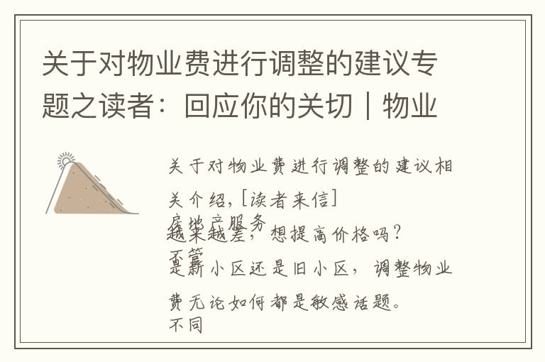 关于对物业费进行调整的建议专题之读者：回应你的关切｜物业费调价难，如何实现“质价双提升”
