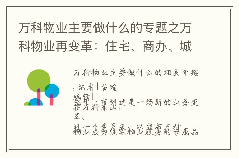 万科物业主要做什么的专题之万科物业再变革：住宅、商办、城市服务均独立运作