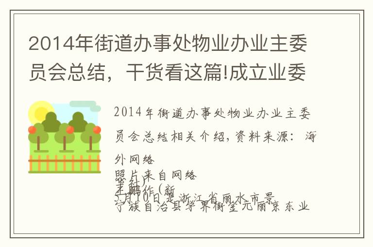 2014年街道办事处物业办业主委员会总结，干货看这篇!成立业委会，咋那么难？