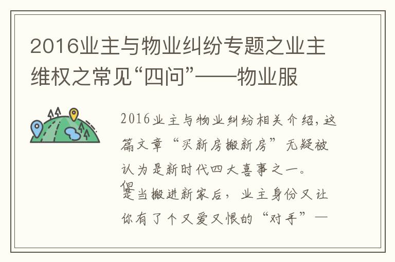 2016业主与物业纠纷专题之业主维权之常见“四问”——物业服务合同纠纷，民法典怎么说？