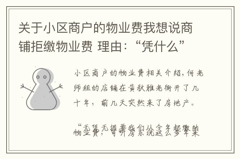 关于小区商户的物业费我想说商铺拒缴物业费 理由：“凭什么”