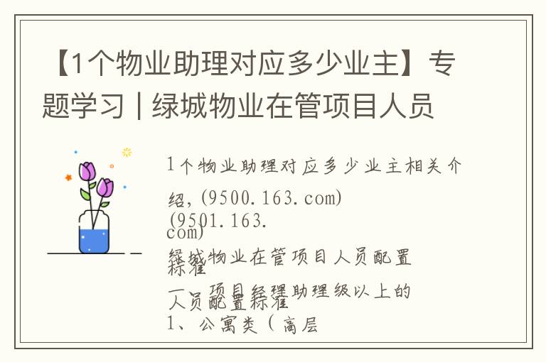 【1个物业助理对应多少业主】专题学习 | 绿城物业在管项目人员配置标准