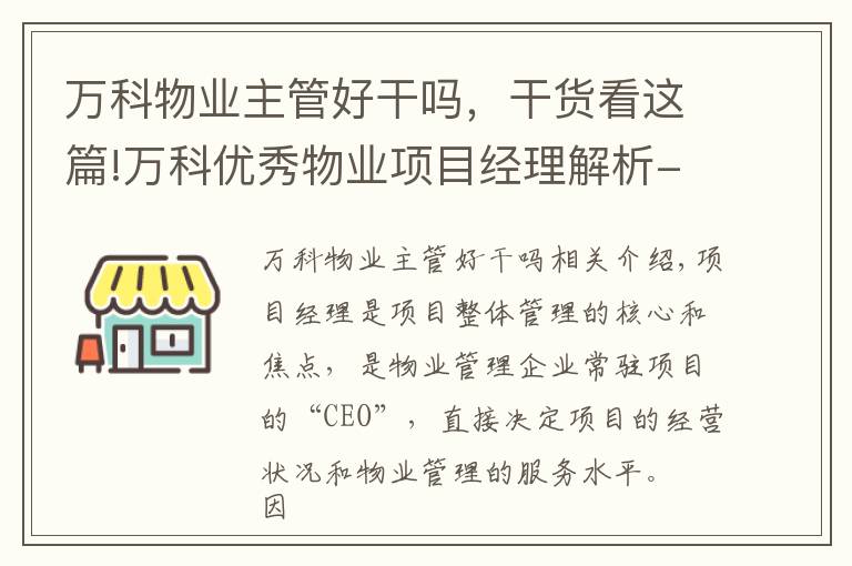 万科物业主管好干吗，干货看这篇!万科优秀物业项目经理解析---- 打造最职业化经理人及高效能团队