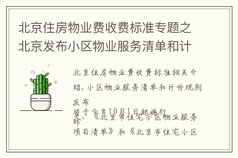 北京住房物业费收费标准专题之北京发布小区物业服务清单和计价规则 10月1日起施行