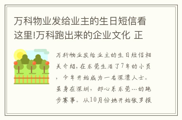 万科物业发给业主的生日短信看这里!万科跑出来的企业文化 正在“出圈”带跑更多人