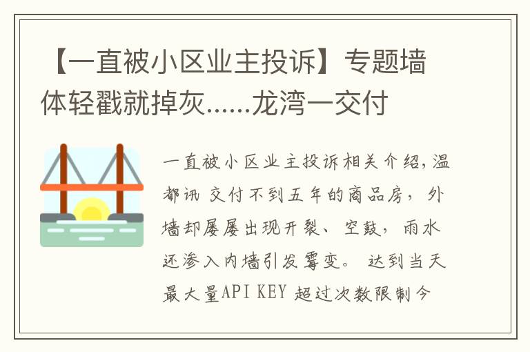 【一直被小区业主投诉】专题墙体轻戳就掉灰......龙湾一交付不满5年小区遭住户投诉