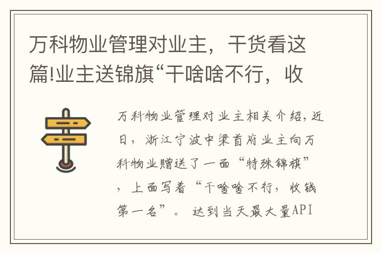 万科物业管理对业主，干货看这篇!业主送锦旗“干啥啥不行，收钱第一名”，万科物业：不干了