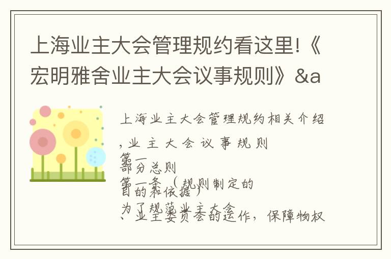 上海业主大会管理规约看这里!《宏明雅舍业主大会议事规则》&《业主管理规约》