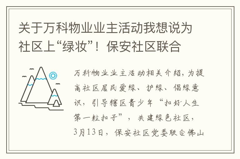 关于万科物业业主活动我想说为社区上“绿妆”！保安社区联合佛山万科广场物业开展快乐植树活动