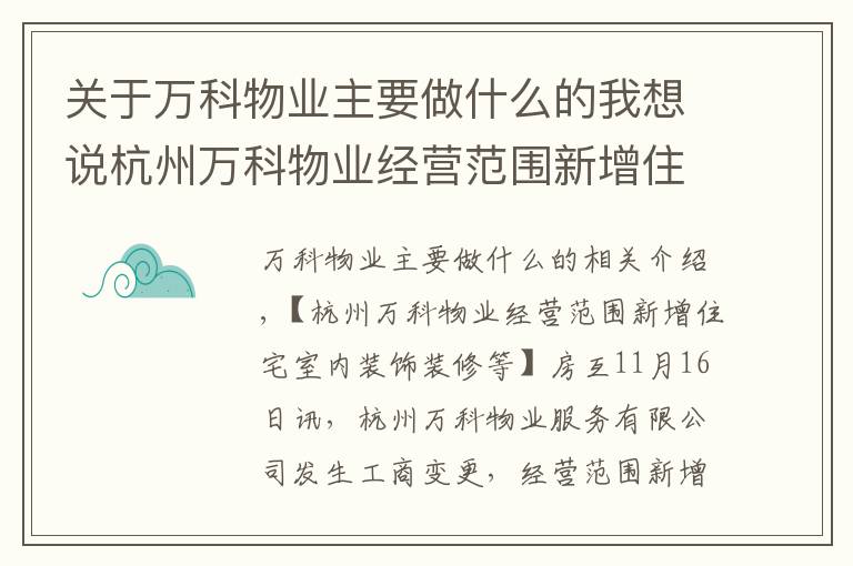 关于万科物业主要做什么的我想说杭州万科物业经营范围新增住宅室内装饰装修等