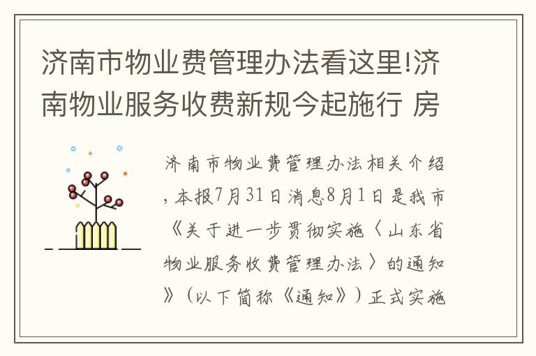 济南市物业费管理办法看这里!济南物业服务收费新规今起施行 房屋空置半年以上物业费打6折