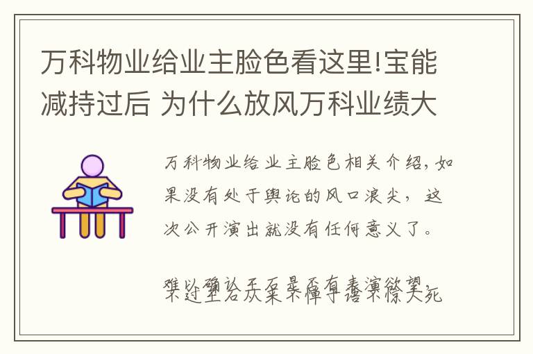 万科物业给业主脸色看这里!宝能减持过后 为什么放风万科业绩大好的是王石？