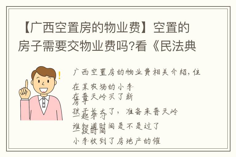 【广西空置房的物业费】空置的房子需要交物业费吗?看《民法典》关于物业服务合同的“新规定”!