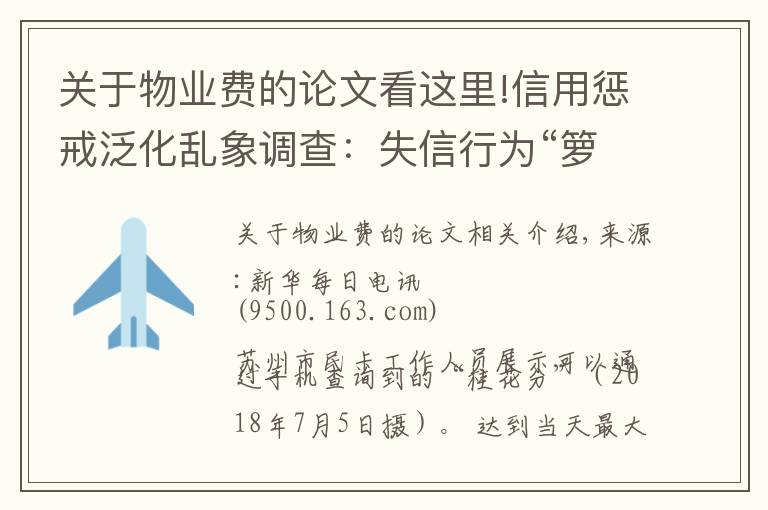 关于物业费的论文看这里!信用惩戒泛化乱象调查：失信行为“箩筐化”之忧