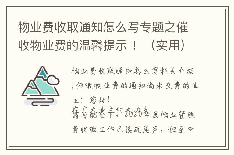 物业费收取通知怎么写专题之催收物业费的温馨提示 ！（实用）