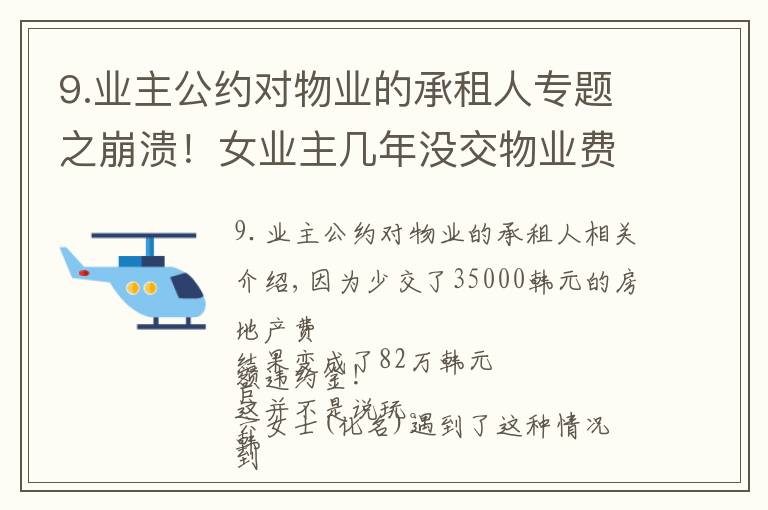 9.业主公约对物业的承租人专题之崩溃！女业主几年没交物业费，欠了3万5！还有82万元巨额违约金