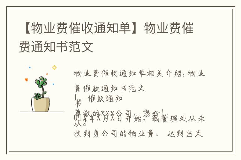 【物业费催收通知单】物业费催费通知书范文