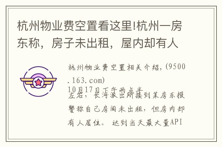 杭州物业费空置看这里!杭州一房东称，房子未出租，屋内却有人！警方开门一看，竟发现屋内女子正准备自杀