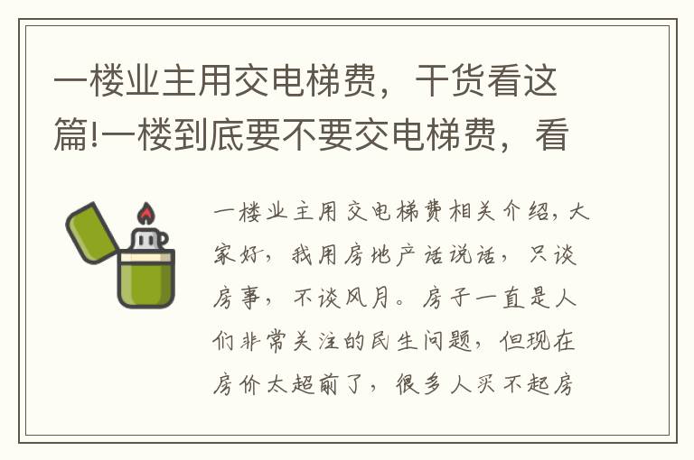 一楼业主用交电梯费，干货看这篇!一楼到底要不要交电梯费，看看最新规定怎么说，别再犯傻了