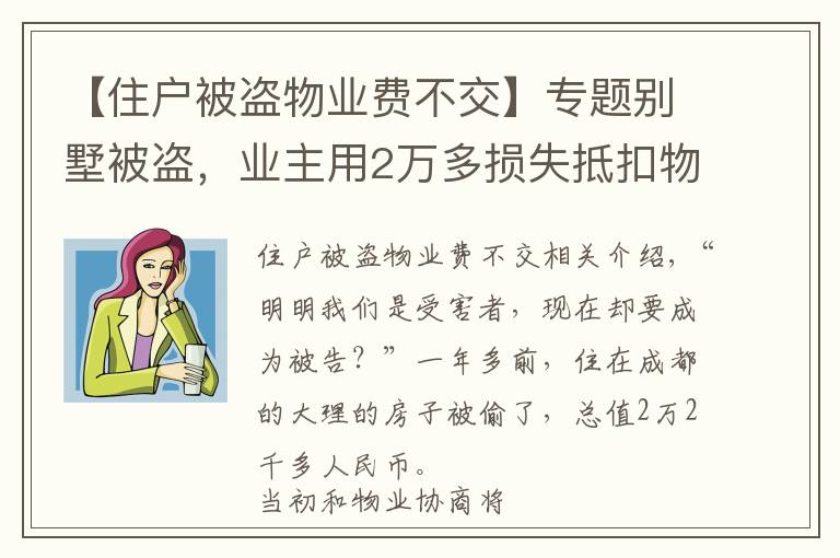 【住户被盗物业费不交】专题别墅被盗，业主用2万多损失抵扣物业费，结果……