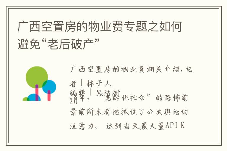 广西空置房的物业费专题之如何避免“老后破产”